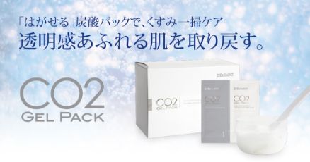 「はがせる」炭酸パックで、くすみ一掃ケア　透明感あふれる肌を取り戻す。　CO2　GEL PACK